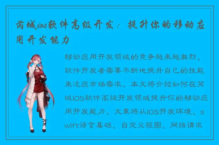 芮城ios软件高级开发：提升你的移动应用开发能力
