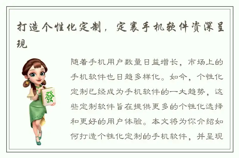 打造个性化定制，定襄手机软件资深呈现