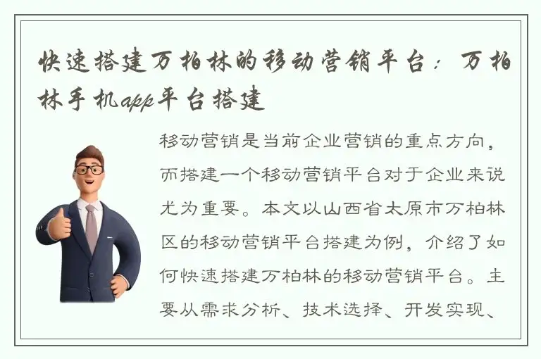 快速搭建万柏林的移动营销平台：万柏林手机app平台搭建