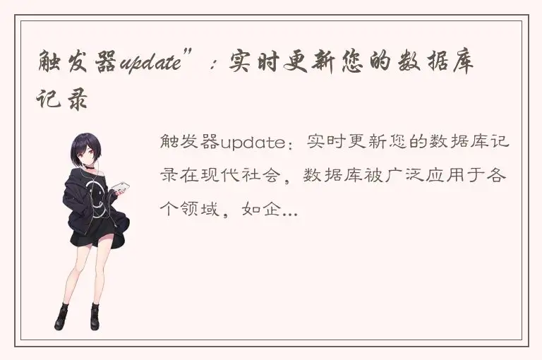 触发器update”: 实时更新您的数据库记录