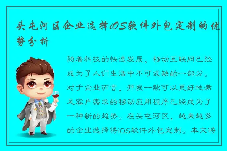 头屯河区企业选择iOS软件外包定制的优势分析
