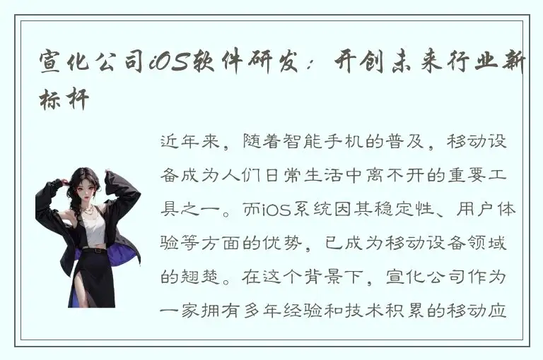宣化公司iOS软件研发：开创未来行业新标杆