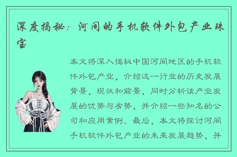 深度揭秘：河间的手机软件外包产业珠宝