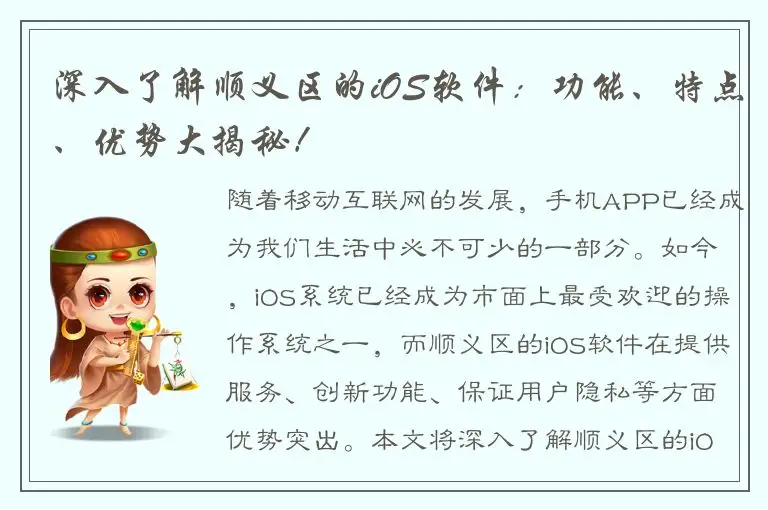 深入了解顺义区的iOS软件：功能、特点、优势大揭秘！