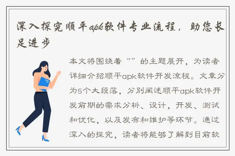 深入探究顺平apk软件专业流程，助您长足进步