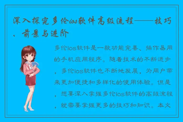 深入探究多伦ios软件高级流程——技巧、前景与进阶