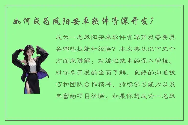 如何成为凤阳安卓软件资深开发？