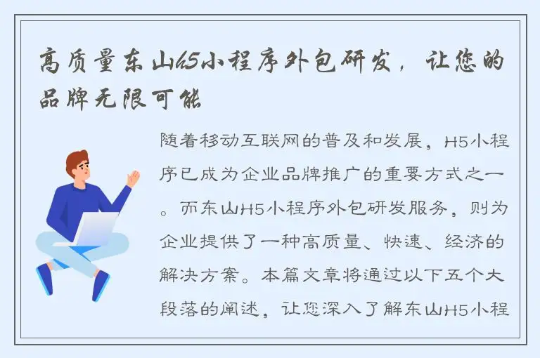高质量东山h5小程序外包研发，让您的品牌无限可能