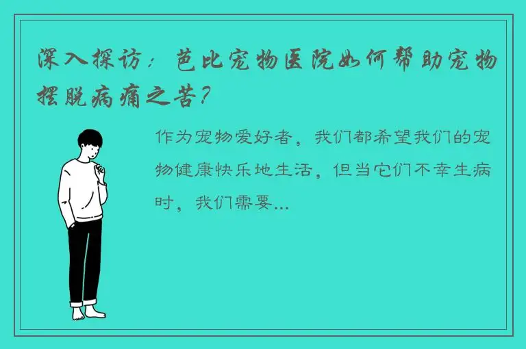 深入探访：芭比宠物医院如何帮助宠物摆脱病痛之苦？