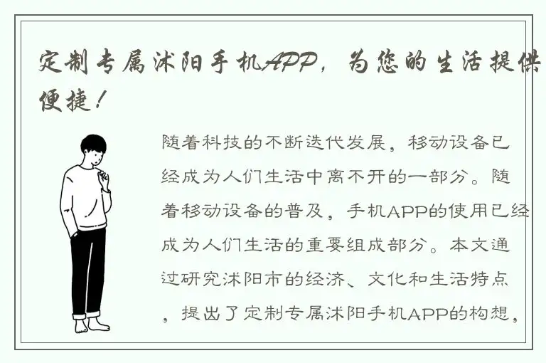 定制专属沭阳手机APP，为您的生活提供便捷！