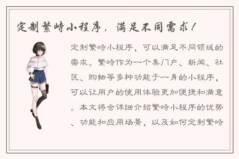 定制繁峙小程序，满足不同需求！