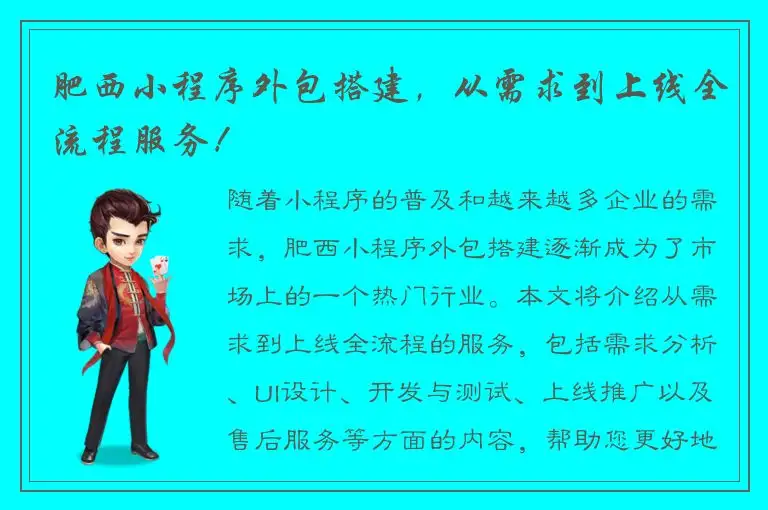 肥西小程序外包搭建，从需求到上线全流程服务！