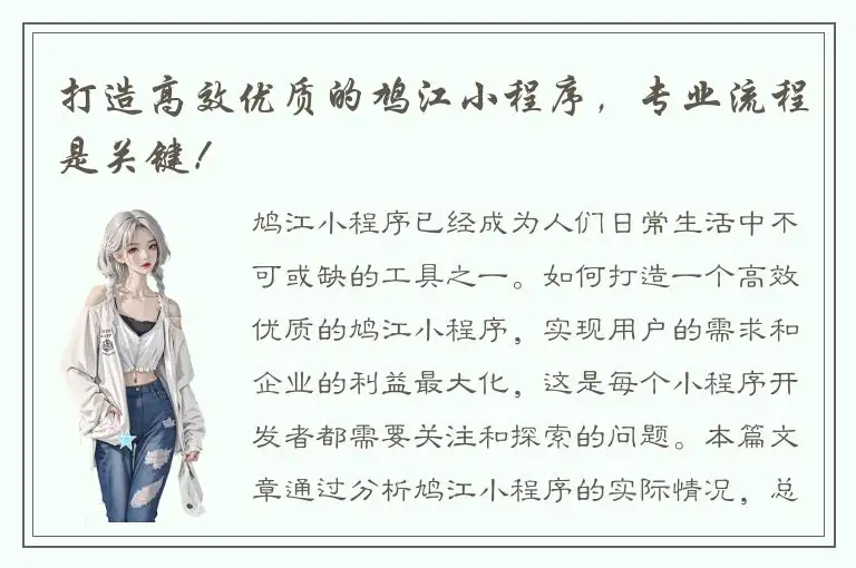 打造高效优质的鸠江小程序，专业流程是关键！
