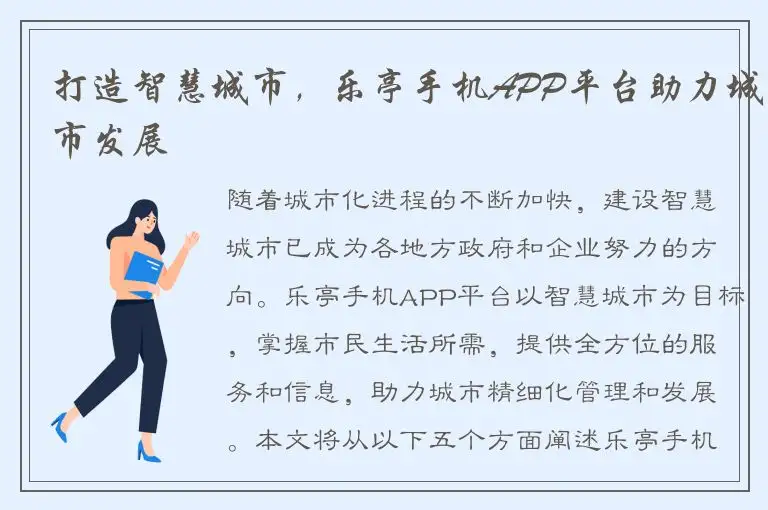 打造智慧城市，乐亭手机APP平台助力城市发展