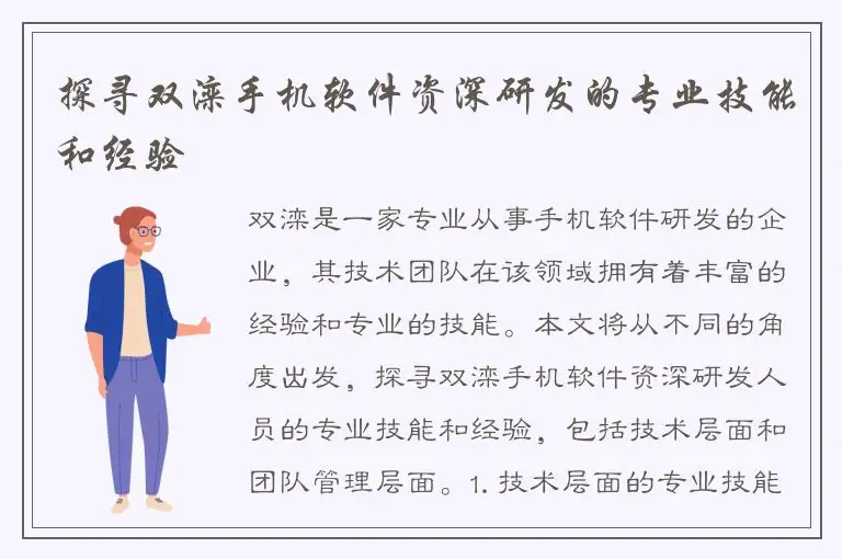 探寻双滦手机软件资深研发的专业技能和经验
