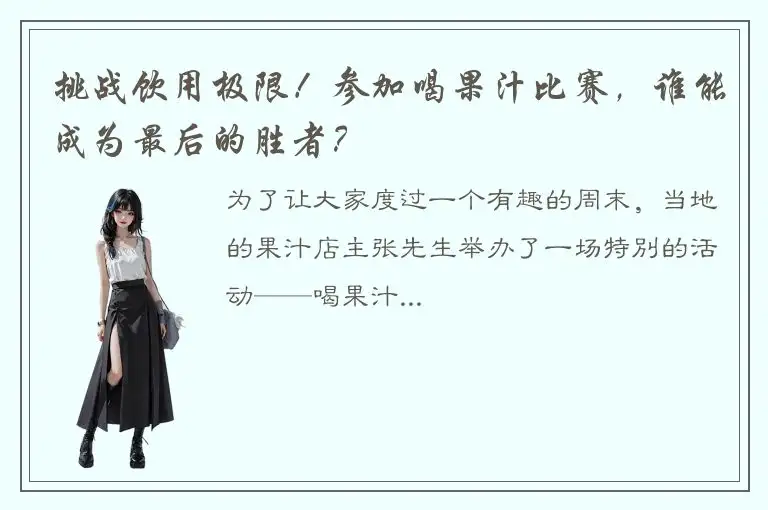 挑战饮用极限！参加喝果汁比赛，谁能成为最后的胜者？