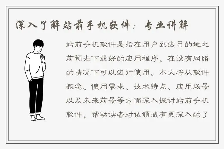 深入了解站前手机软件：专业讲解