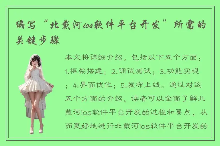 编写“北戴河ios软件平台开发”所需的关键步骤