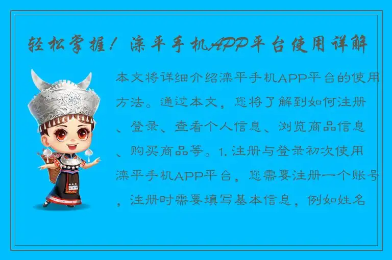 轻松掌握！滦平手机APP平台使用详解