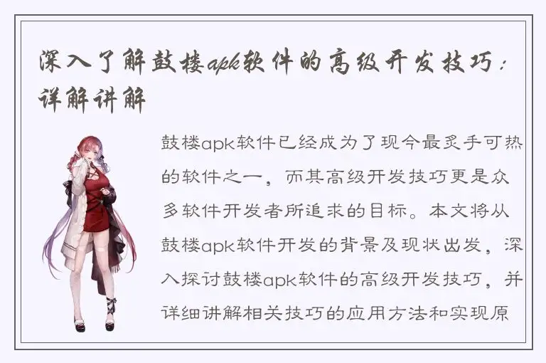 深入了解鼓楼apk软件的高级开发技巧：详解讲解
