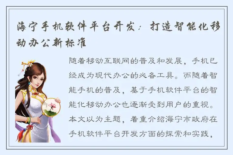 海宁手机软件平台开发：打造智能化移动办公新标准