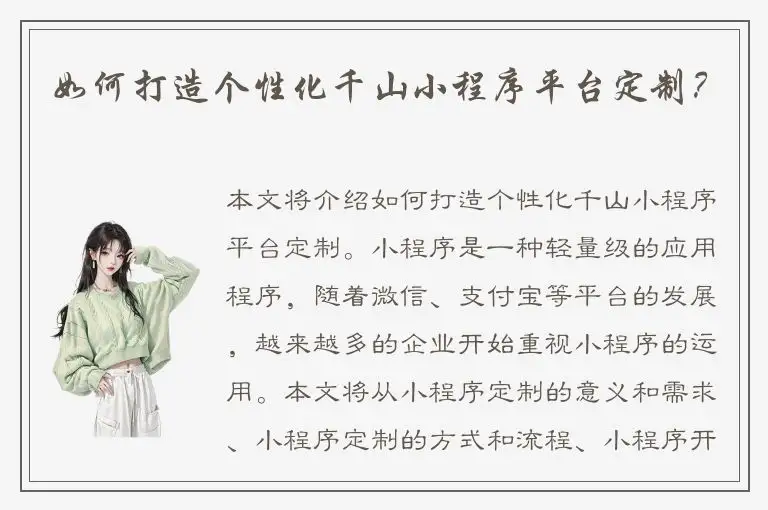 如何打造个性化千山小程序平台定制？