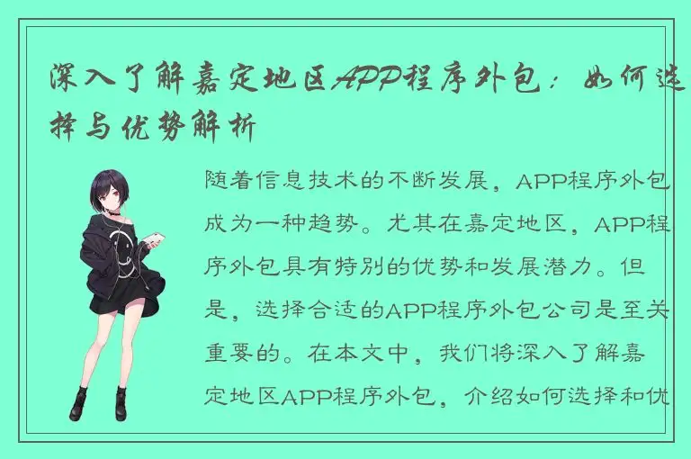 深入了解嘉定地区APP程序外包：如何选择与优势解析