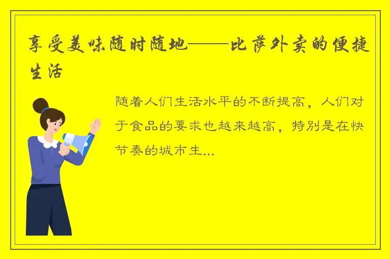 享受美味随时随地——比萨外卖的便捷生活