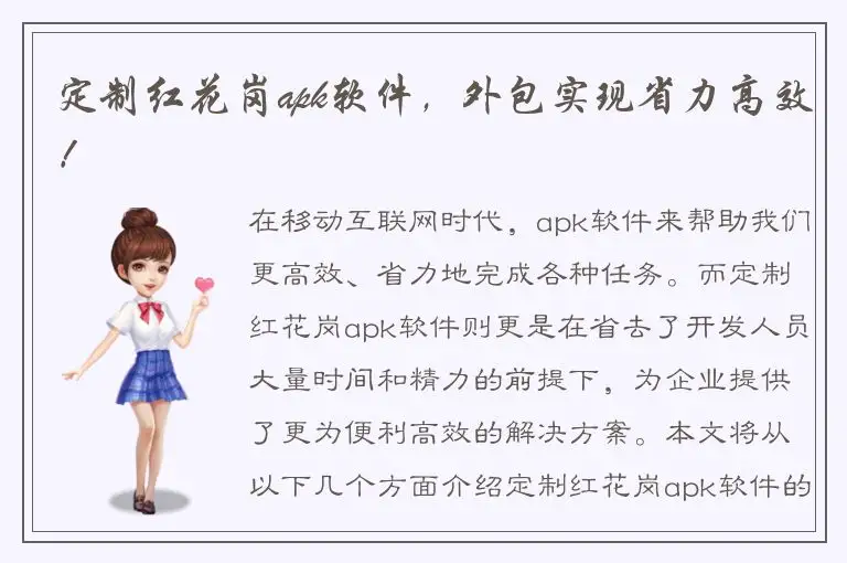 定制红花岗apk软件，外包实现省力高效！