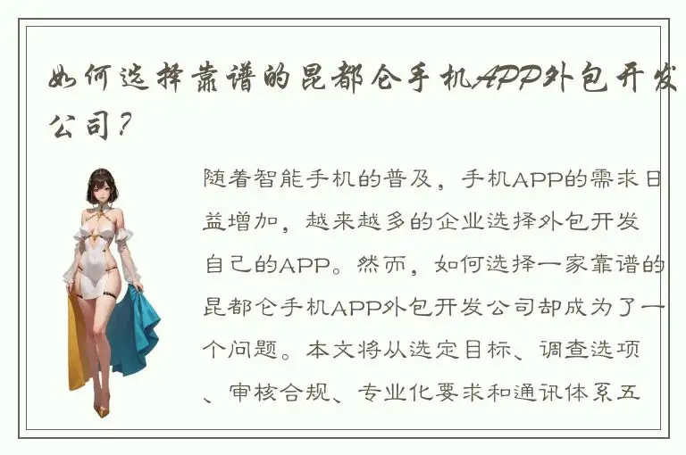 如何选择靠谱的昆都仑手机APP外包开发公司？