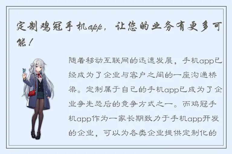 定制鸡冠手机app，让您的业务有更多可能！