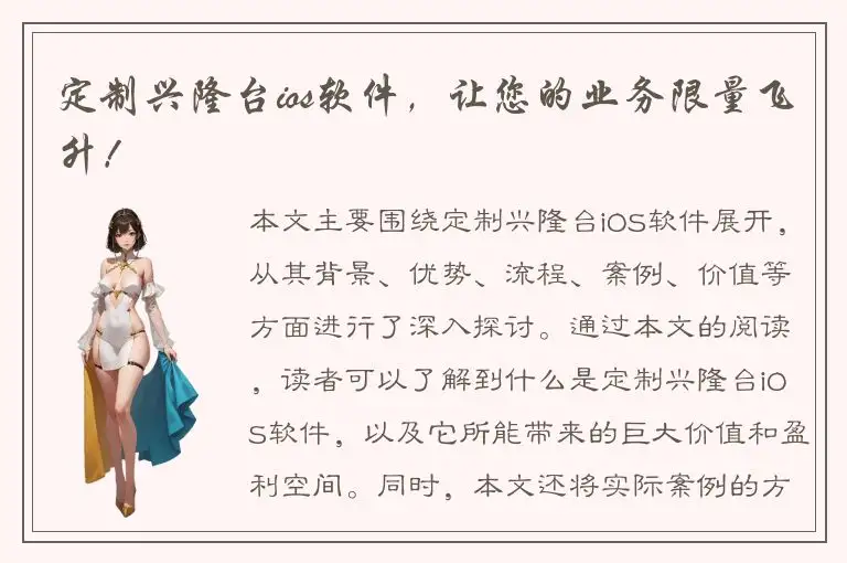 定制兴隆台ios软件，让您的业务限量飞升！