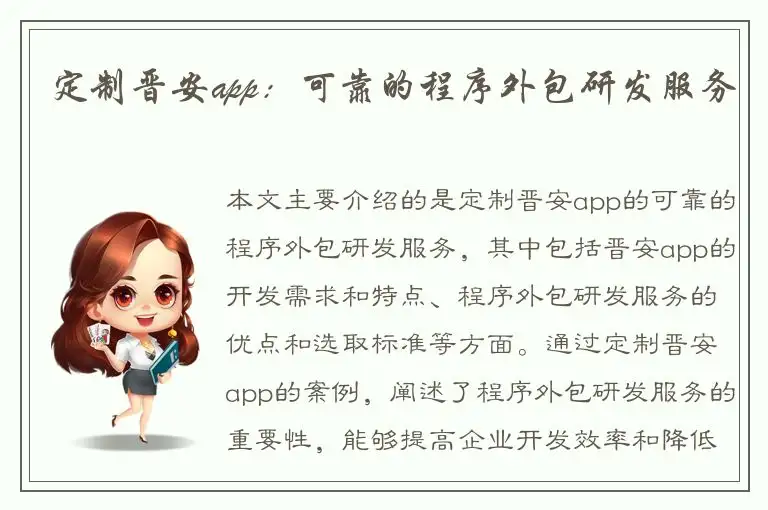 定制晋安app：可靠的程序外包研发服务