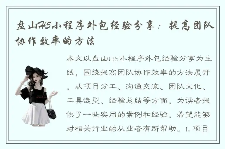 盘山H5小程序外包经验分享：提高团队协作效率的方法