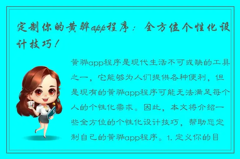 定制你的黄骅app程序：全方位个性化设计技巧！