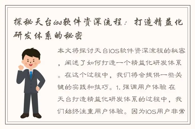 探秘天台ios软件资深流程：打造精益化研发体系的秘密