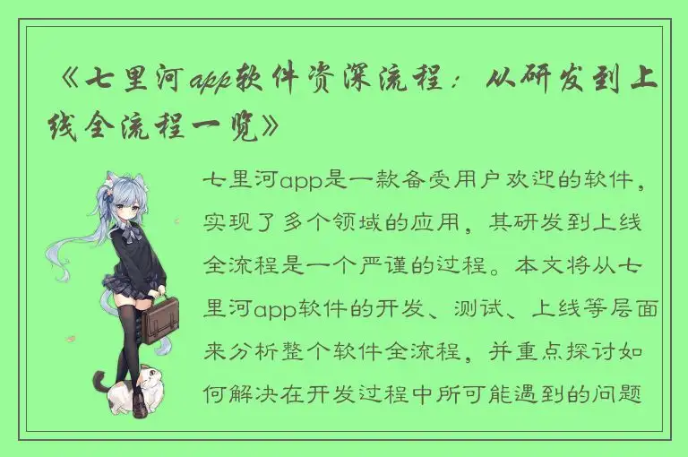 《七里河app软件资深流程：从研发到上线全流程一览》