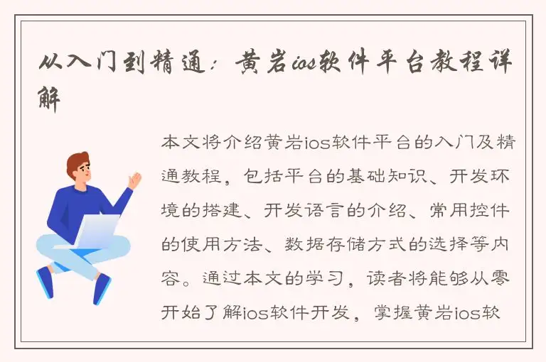 从入门到精通：黄岩ios软件平台教程详解