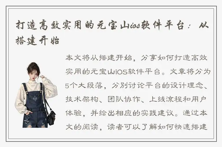 打造高效实用的元宝山ios软件平台：从搭建开始