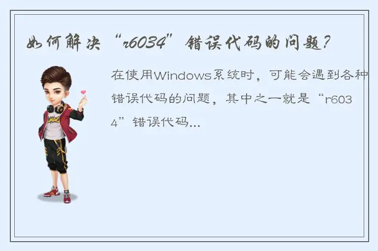 如何解决“r6034”错误代码的问题？