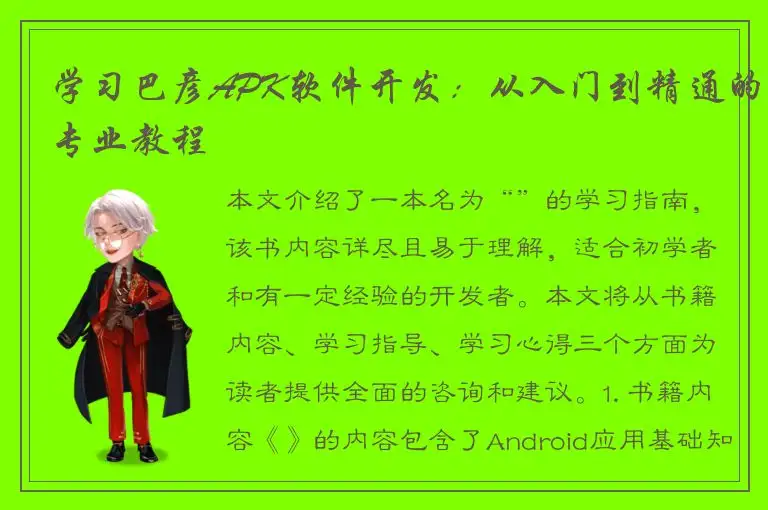学习巴彦APK软件开发：从入门到精通的专业教程
