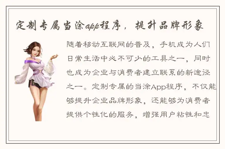 定制专属当涂app程序，提升品牌形象