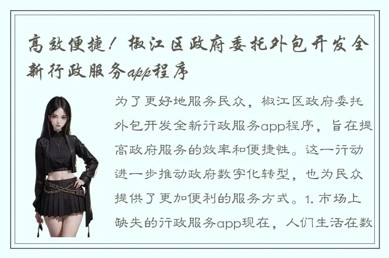 高效便捷！椒江区政府委托外包开发全新行政服务app程序