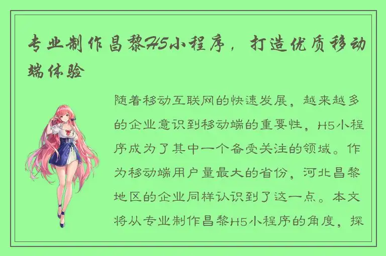 专业制作昌黎H5小程序，打造优质移动端体验
