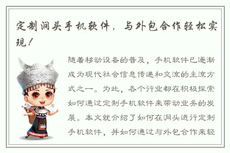 定制洞头手机软件，与外包合作轻松实现！
