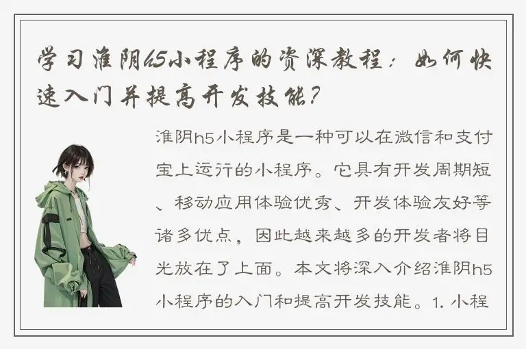 学习淮阴h5小程序的资深教程：如何快速入门并提高开发技能？