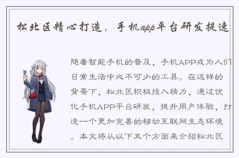 松北区精心打造，手机app平台研发提速