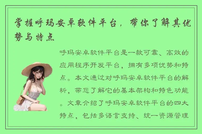 掌握呼玛安卓软件平台，带你了解其优势与特点
