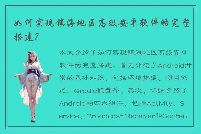 如何实现镇海地区高级安卓软件的完整搭建？