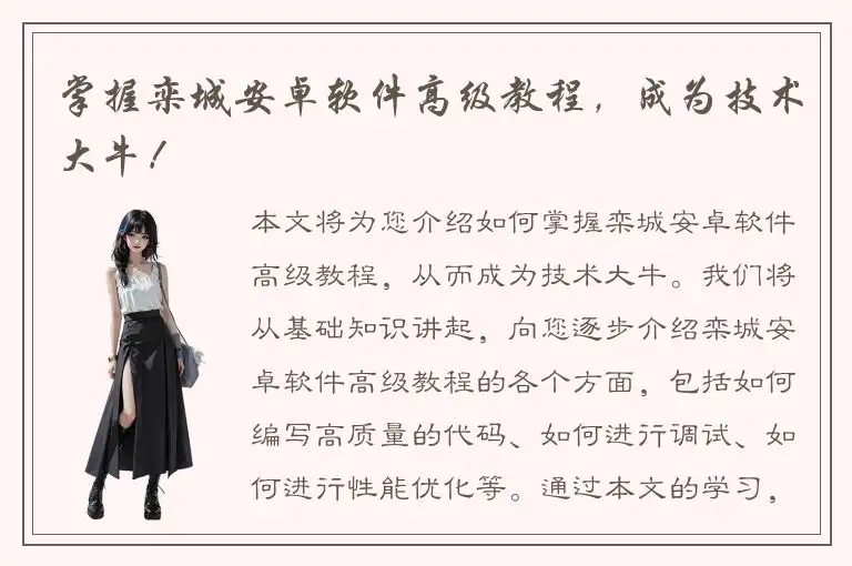 掌握栾城安卓软件高级教程，成为技术大牛！